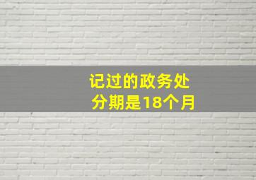 记过的政务处分期是18个月