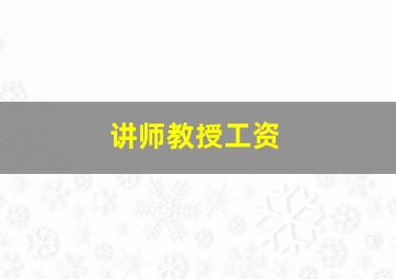 讲师教授工资