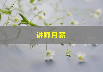 讲师月薪