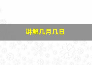 讲解几月几日