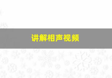 讲解相声视频