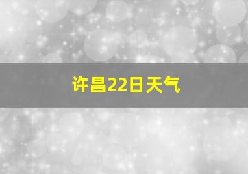 许昌22日天气