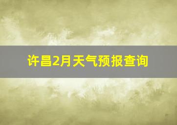 许昌2月天气预报查询