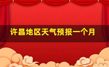 许昌地区天气预报一个月