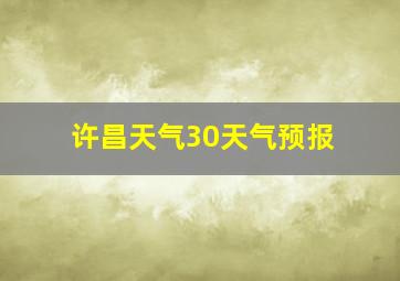 许昌天气30天气预报