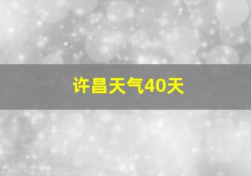 许昌天气40天