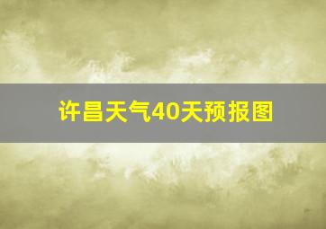 许昌天气40天预报图