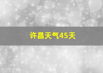 许昌天气45天