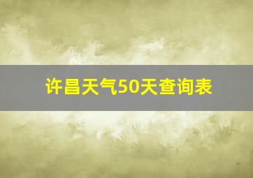 许昌天气50天查询表