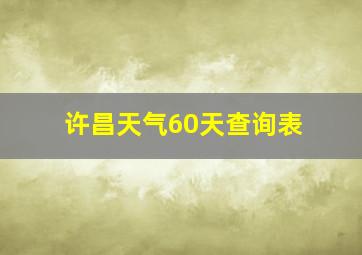 许昌天气60天查询表