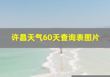 许昌天气60天查询表图片