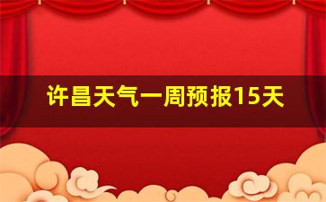 许昌天气一周预报15天