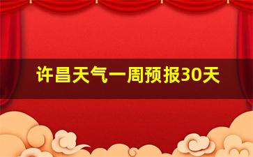 许昌天气一周预报30天