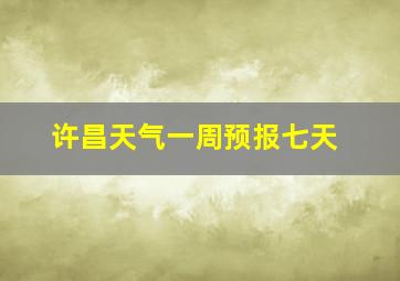 许昌天气一周预报七天