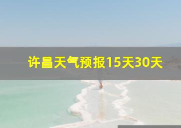 许昌天气预报15天30天