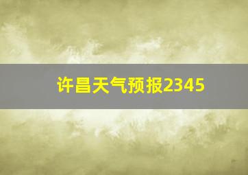 许昌天气预报2345