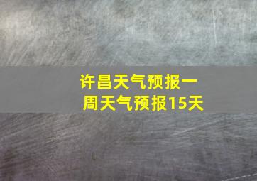 许昌天气预报一周天气预报15天