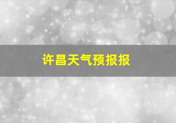 许昌天气预报报