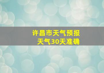 许昌市天气预报天气30天准确