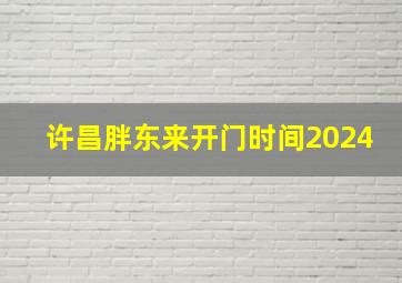 许昌胖东来开门时间2024