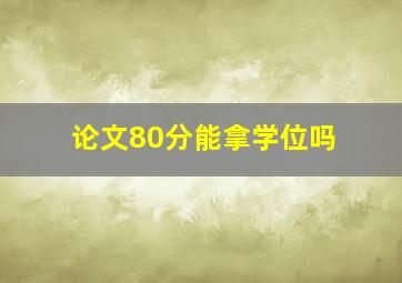 论文80分能拿学位吗