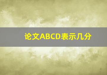 论文ABCD表示几分