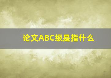 论文ABC级是指什么