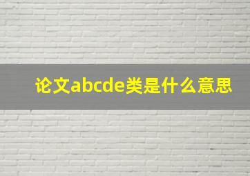 论文abcde类是什么意思