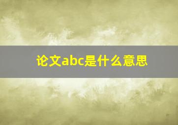 论文abc是什么意思