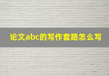 论文abc的写作套路怎么写