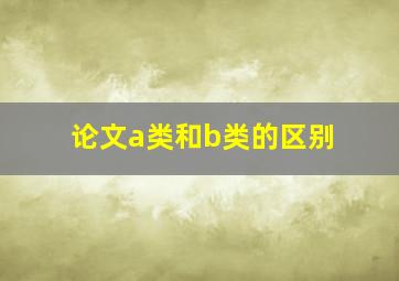 论文a类和b类的区别