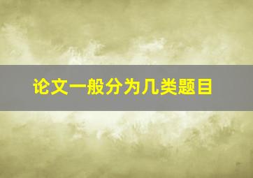 论文一般分为几类题目