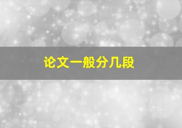 论文一般分几段