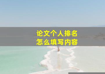 论文个人排名怎么填写内容