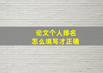 论文个人排名怎么填写才正确