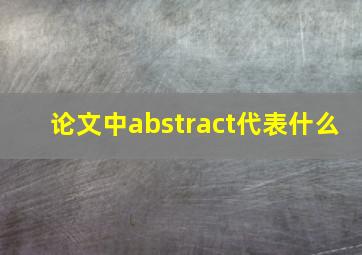 论文中abstract代表什么