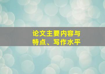 论文主要内容与特点、写作水平