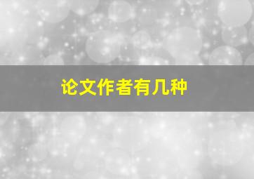 论文作者有几种