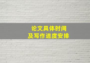 论文具体时间及写作进度安排