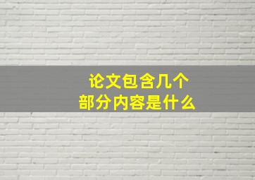 论文包含几个部分内容是什么