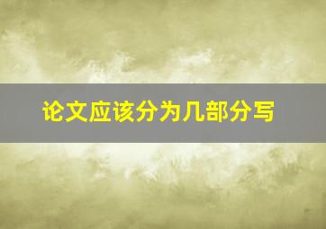 论文应该分为几部分写