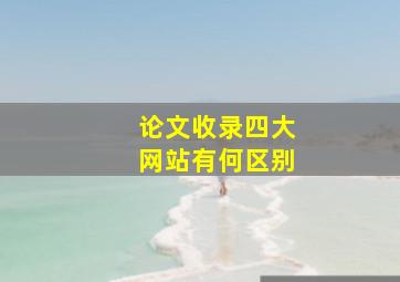 论文收录四大网站有何区别