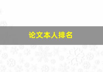 论文本人排名