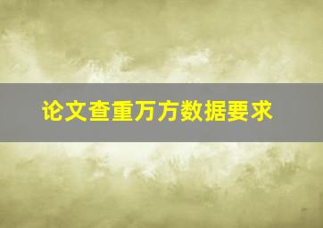 论文查重万方数据要求