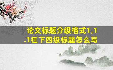 论文标题分级格式1,1.1往下四级标题怎么写