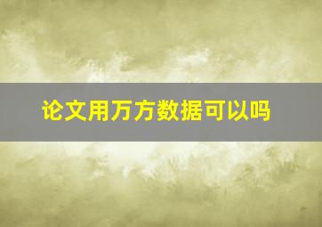 论文用万方数据可以吗