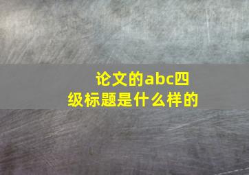 论文的abc四级标题是什么样的