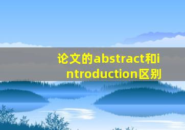 论文的abstract和introduction区别