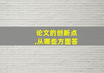 论文的创新点,从哪些方面答