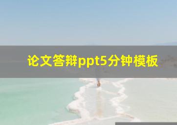 论文答辩ppt5分钟模板